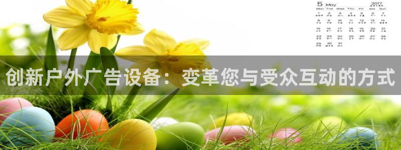 杏宇平台招商：创新户外广告设备：变革您与受众互动的方式