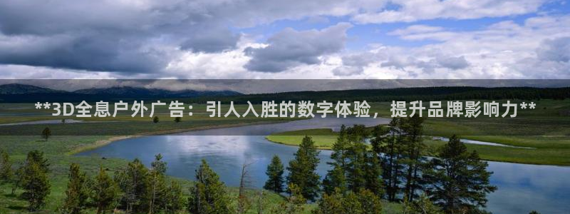 杏宇平台代理怎么样啊：**3D全息户外广告：引人入胜的数字体验，提升品牌影响力**