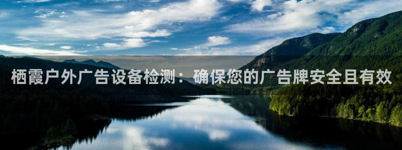 杏宇平台登录步骤：栖霞户外广告设备检测：确保您的广告牌安全且有效