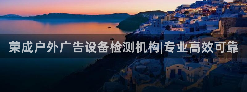 杏宇平台代理多少钱一次：荣成户外广告设备检测机构|专业高效可靠
