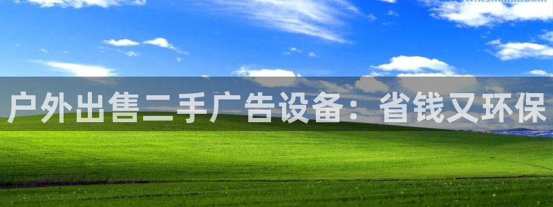 杏宇平台代理多少钱一次：户外出售二手广告设备：省钱又环保