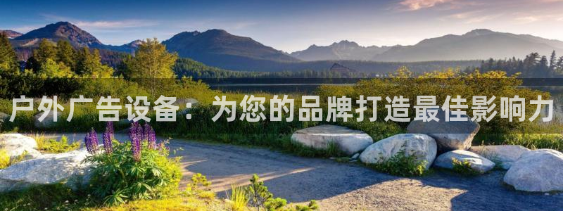 杏宇平台招商电话号码：户外广告设备：为您的品牌打造最佳影响力