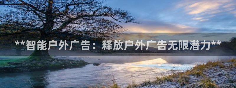 杏宇官方平台官网入口：**智能户外广告：释放户外广告无限潜力**
