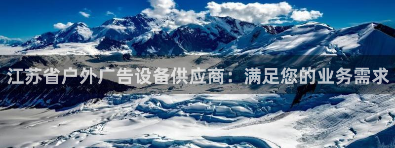 杏宇平台提现为什么这么久呢：江苏省户外广告设备供应商：满足您的业务需求