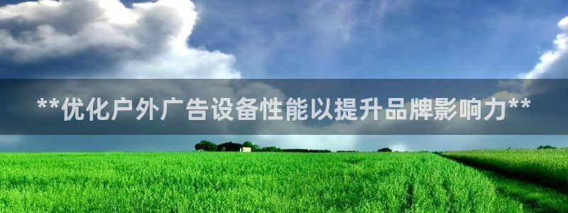 杏宇平台代理：**优化户外广告设备性能以提升品牌影响力**