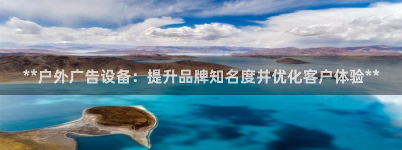 杏宇平台代理怎么样啊：**户外广告设备：提升品牌知名度并优化客户体验**