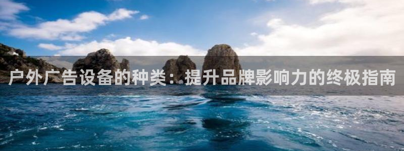 杏宇平台代理多少钱一个：户外广告设备的种类：提升品牌影响力的终极指南