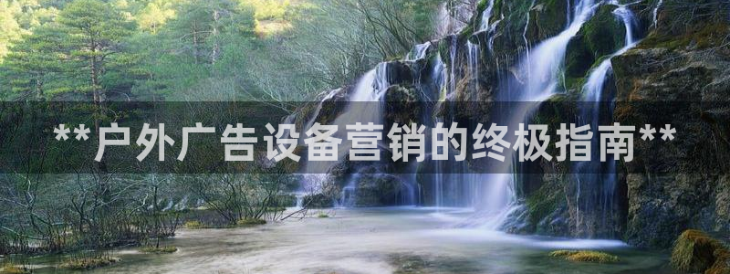 杏宇平台登录方法：**户外广告设备营销的终极指南**