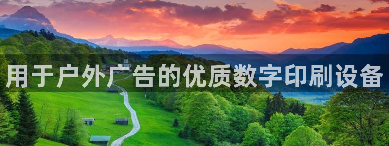 杏宇代理注册：用于户外广告的优质数字印刷设备