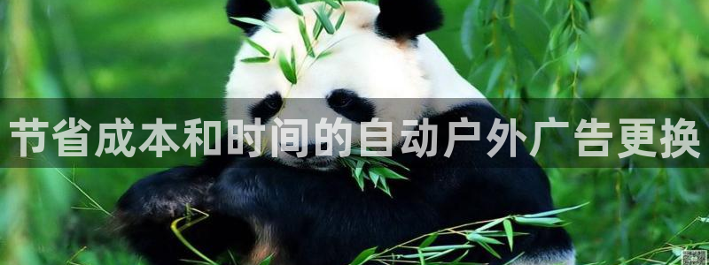 杏宇平台登陆：节省成本和时间的自动户外广告更换