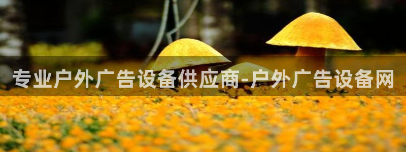 杏宇平台登录步骤是什么：专业户外广告设备供应商-户外广告设备网