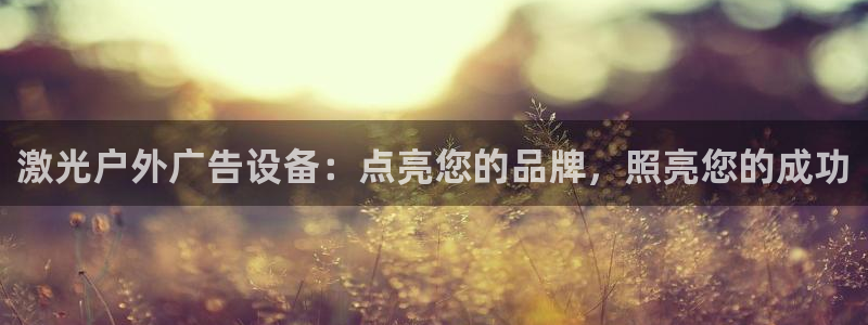 杏宇平台代理怎么样啊：激光户外广告设备：点亮您的品牌，照亮您的成功