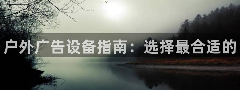 杏宇平台是什么：户外广告设备指南：选择最合适的