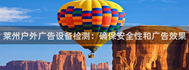 杏宇平台代理多少钱一个月：莱州户外广告设备检测：确保安全性和广告效果