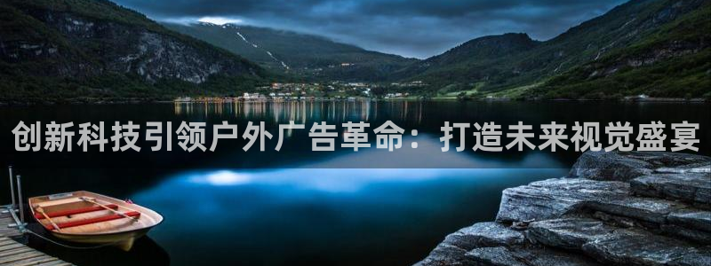 杏宇代理注册：创新科技引领户外广告革命：打造未来视觉盛宴