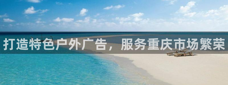 杏宇平台代理怎么赚钱：打造特色户外广告，服务重庆市场繁荣