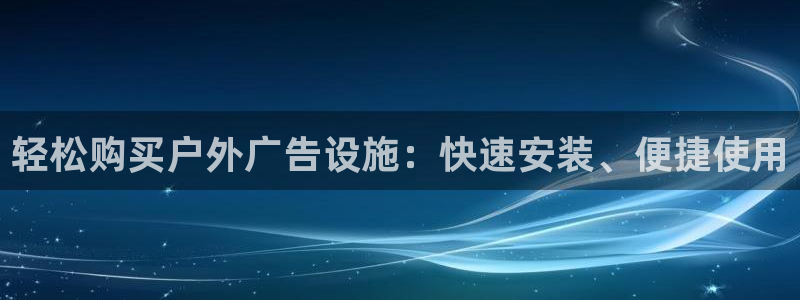 杏宇代理注册：轻松购买户外广告设施：快速