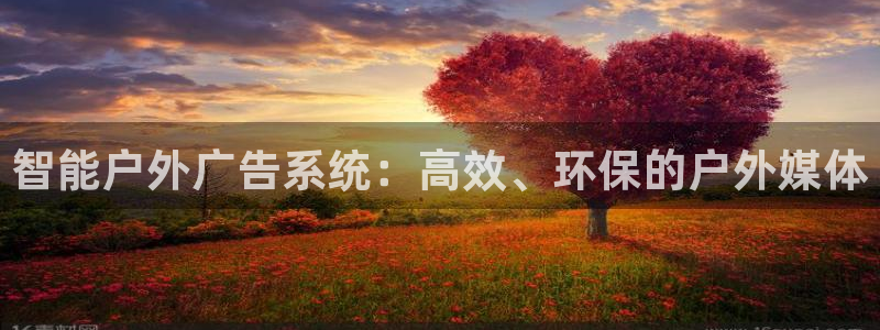 杏宇平台登陆：智能户外广告系统：高效、环