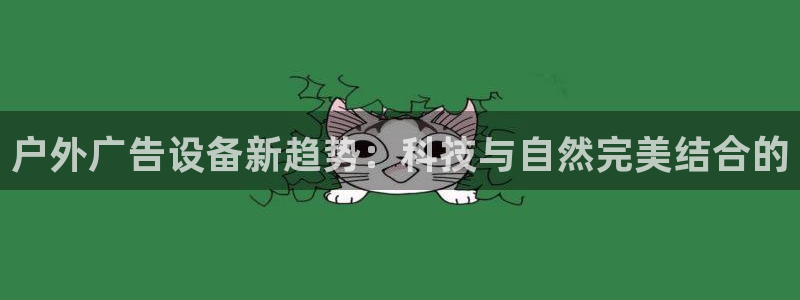 杏宇平台是什么：户外广告设备新趋势：科技与自然完美结合的