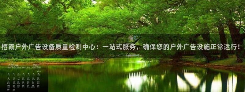 杏宇平台主管：栖霞户外广告设备质量检测中心：一站式服务，确保您的户外广告设施正常运行！