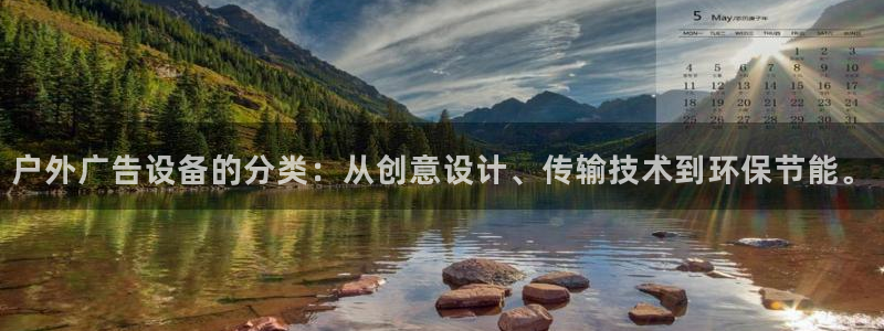杏宇平台怎么样知乎：户外广告设备的分类：从创意设计、传输技术到环保节能。