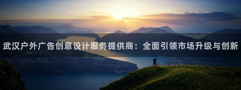 杏宇平台官网注册：武汉户外广告创意设计服