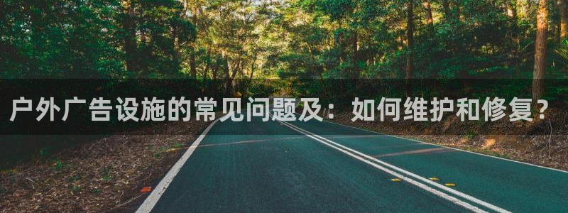 杏宇平台代理怎么赚钱的：户外广告设施的常