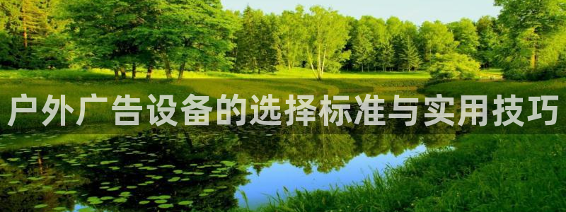 杏宇官方平台官网下载：户外广告设备的选择