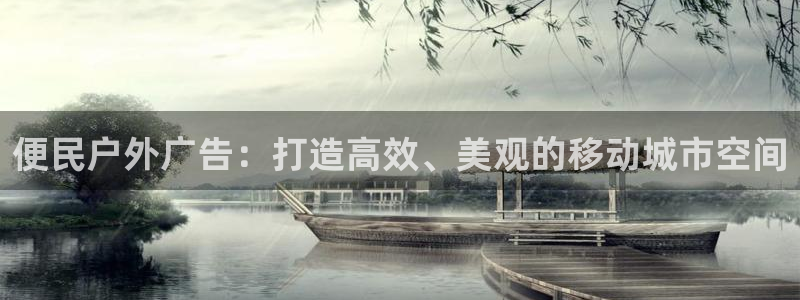杏宇平台总代理电话：便民户外广告：打造高