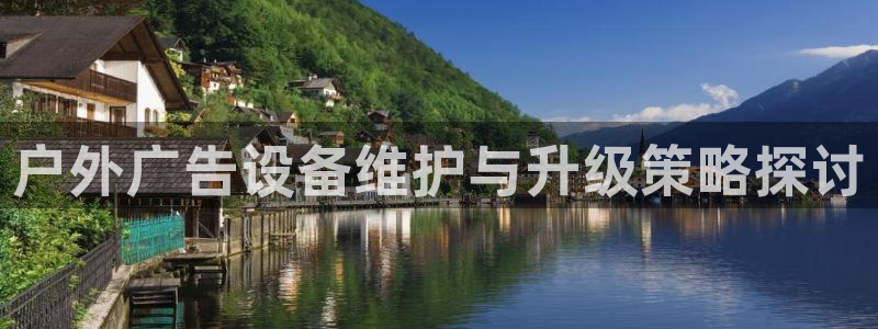 杏宇平台代理怎么样可靠吗：户外广告设备维护与升级策略探讨