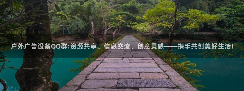 杏宇平台代理怎么样：户外广告设备QQ群: