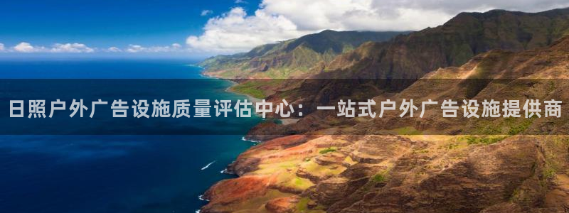 杏宇平台代理多少钱一个：日照户外广告设施质量评估中心：一站式户外广告设施提供商