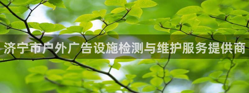 杏宇平台代理怎么样赚钱：济宁市户外广告设