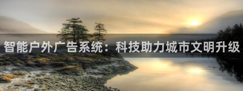 杏宇平台代理多少钱：智能户外广告系统：科