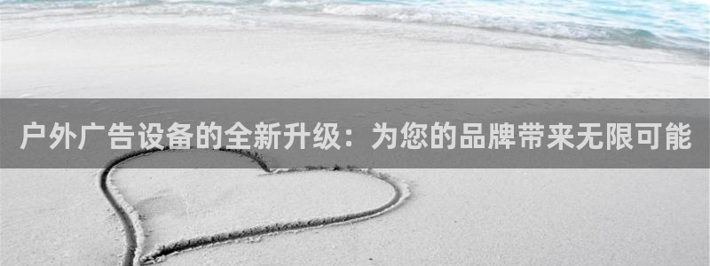 杏宇平台代理怎么样啊：户外广告设备的全新