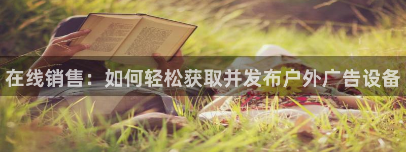 杏宇平台登录步骤是什么：在线销售：如何轻