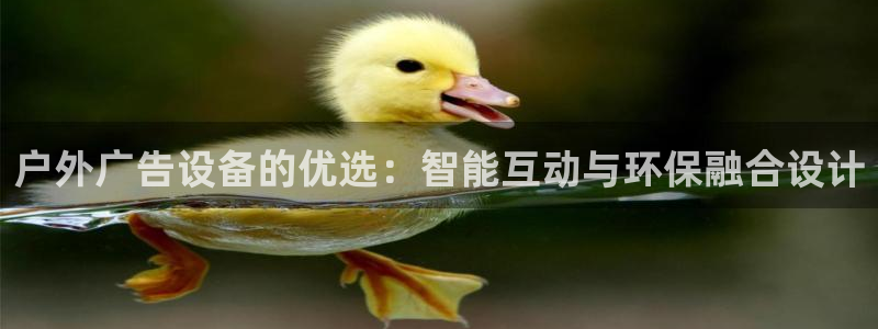 杏宇平台代理多少钱一次：户外广告设备的优选：智能互动与环保融合设计
