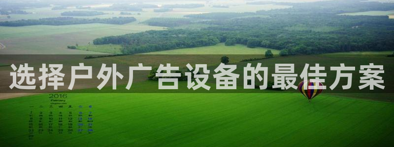 杏宇平台提现为什么这么久呢：选择户外广告设备的最佳方案