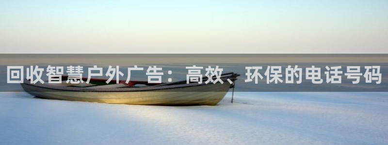 杏宇平台代理怎么样赚钱：回收智慧户外广告