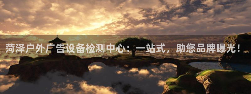 杏宇平台代理怎么样赚钱：菏泽户外广告设备