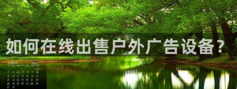 杏宇平台好吗：如何在线出售户外广告设备？