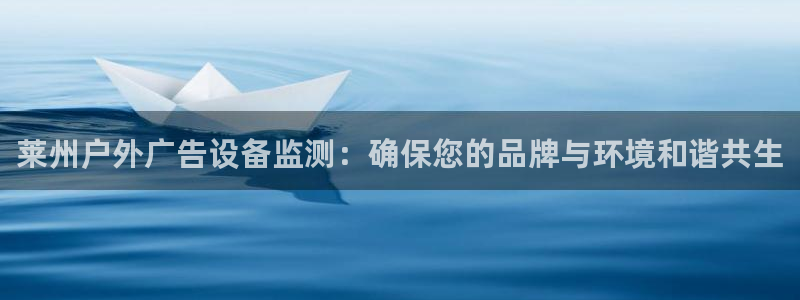 杏宇平台测速链接：莱州户外广告设备监测：