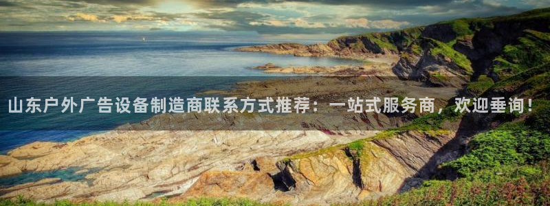 杏宇平台测速链接：山东户外广告设备制造商