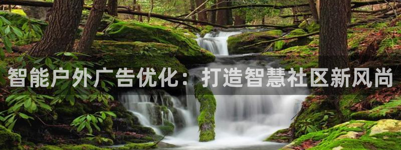 杏宇平台注册登录：智能户外广告优化：打造