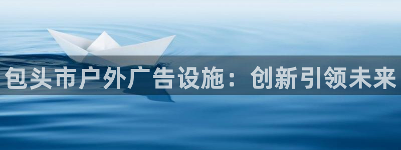 杏宇平台招商电话号码：包头市户外广告设施