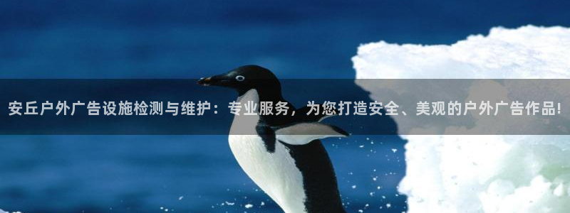 杏宇平台招商怎么样：安丘户外广告设施检测