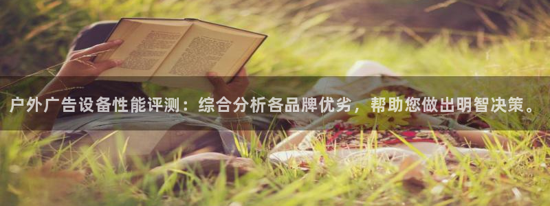 杏宇官方平台官网下载：户外广告设备性能评