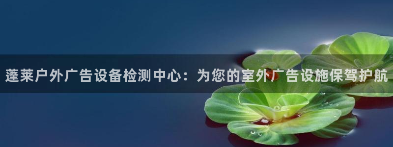 杏宇平台代理怎么赚钱的：蓬莱户外广告设备