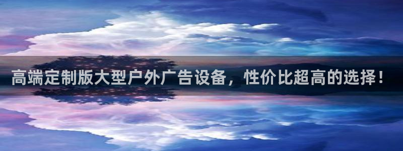 杏宇官方平台官网入口：高端定制版大型户外广告设备，性价比超高的选择！