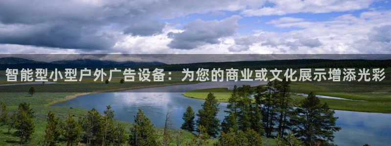 杏宇平台代理：智能型小型户外广告设备：为您的商业或文化展示增添光彩